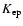 $K_{\rm ep}$