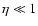 $\eta\ll1$