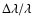$\Delta \lambda/\lambda$