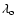 $\lambda_{\rm o}$
