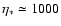 $\eta_* \simeq 1000$