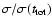 $\sigma/\sigma(t_{\rm tot})$