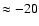 $\approx -20$