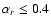 $\alpha_r \le 0.4$