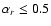 $\alpha_r \le 0.5$