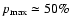 $p_{\rm max}\simeq50\%$