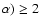 $\alpha) \geq 2$