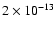 $2 \times 10^{-13}$