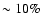 $\sim 10\%$