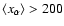 $ \langle
x_\alpha \rangle > 200 $