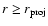 $r \geq
r_{{\rm proj}}$