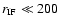 $r_{\rm IF}\ll 200$
