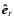 $\vec{\hat{e}}_{r}$