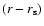 $(r-r_{\rm s})$