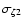 $\sigma_{\zeta 2}$