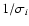 $1/{\sigma }_i$