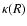 $\kappa(R)$