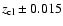 $z_{\rm cl}\pm0.015$