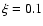 $\xi = 0.1$