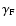 $\gamma_{\rm F}$