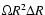 $\Omega R^2\Delta R$