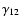 $\gamma_{12}$