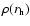 $\rho (r_{\rm h})$