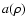 $a(\rho)$