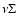 $\nu \Sigma$
