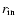 $r_{\rm in}$