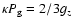 $\kappa P_{\rm g} = 2/3 g_z$