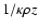 $1/\kappa \rho z$