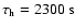 $\tau_{\rm h}=2300~{\rm s}$
