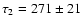 $\tau_2=271\pm21$