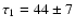 $\tau_1=44\pm7$