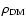 $\rho_{\rm DM}$
