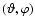 $(\vartheta, \varphi)$