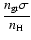 $\displaystyle\frac{n_{\rm gr} \sigma}{n_{\rm H}}$