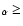 $_\alpha\geq$