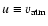 $u \equiv v_{\rm atm}$