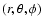 $(r,\theta,\phi)$
