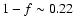 $1-f \sim 0.22$