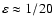 $\varepsilon \approx 1/20$