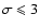 $\sigma\leqslant 3$