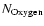 $N_{\rm Oxygen}$