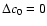 $\Delta c_0=0$