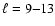 $\ell = 9{-}13$