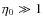 $\eta_0\gg1$