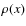 $\rho (x)$