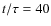 $t/\tau = 40$